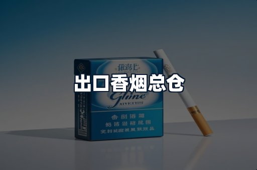 出口香烟总仓